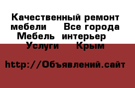 Качественный ремонт мебели.  - Все города Мебель, интерьер » Услуги   . Крым